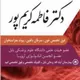 دکتر فاطمه کریم پور
