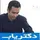 دکتر بهزاد بافنده