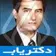 دکتر افشین هنرمند