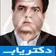 دکتر ولی اله اکبری