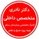دکتر علی اکبر نادری روش