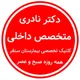دکتر علی اکبر نادری روش