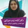 دکتر آزاده زینب میرزائی