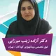 دکتر آزاده زینب میرزائی