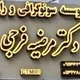 دکتر مرضیه فرجی ولوکلائی