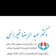 دکتر عبدالرضا خیرالهی