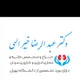 دکتر عبدالرضا خیرالهی