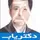دکتر رامین عمومی