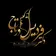 دکتر فردیس درتاج