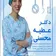 دکتر عطیه محسنی