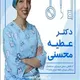 دکتر عطیه محسنی