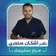 دکتر اشکان سنجری پور
