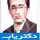 دکتر علی اکبر مروارید