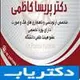دکتر پریسا کاظمی