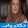 دکتر فهیمه بیاتی