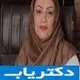 دکتر فهیمه بیاتی