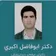 دکتر ابوفاضل اکبری
