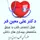 دکتر علی معین فر