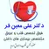 دکتر علی معین فر
