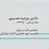 دکتر مرضیه نصیری بروجنی