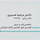 دکتر مرضیه نصیری بروجنی