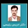 دکتر ادریس رئیسی