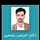 دکتر ادریس رئیسی