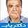 دکتر پیمان اعتمادفر