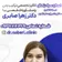 دکتر زهرا صابری