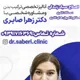 دکتر زهرا صابری