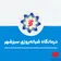 دکتر فیروزه جلوه