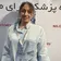 دکتر شقایق وندادی