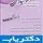 دکتر مهسا حاج رحیمی