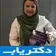 دکتر فدرا حاجی زاده