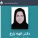 دکتر الهه زارع نژادقادیکلائی