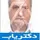 دکتر محمد کلانتری