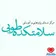 طوبی سلامتی