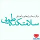 طوبی سلامتی