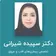 دکتر سپیده شیرانی