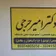 دکتر امیر جرحی