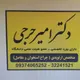 دکتر امیر جرحی