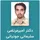 دکتر امیرمرتضی سلیمانی جونیانی