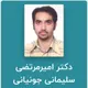 دکتر امیرمرتضی سلیمانی جونیانی