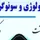 دکتر محمدجواد حقیقت