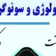 دکتر محمدجواد حقیقت