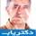 دکتر علی نیک یار