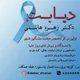 دکتر زهره هاشمی